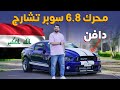 أقوى فورد موستنج شيلبي في العراق 