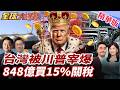 美貿易政策與台灣關係