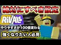 【うまくなりたい人必見】やりやすさが100倍変わるライバルの最強設定紹介！
