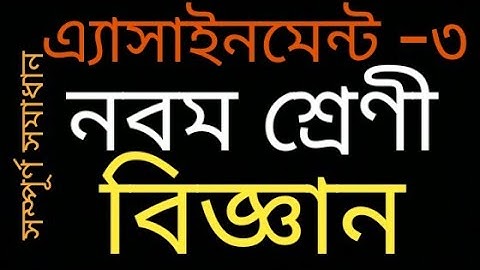 বিজ্ঞান নবম শ্রেণির ৩য় সপ্তাহের এ্যাসাইনমেন্ট সমাধান।।Class 9।।Science।।Assignment 3 Solution.