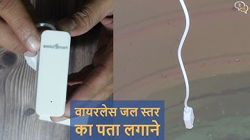 Hindi - Wireless Water level detection | AmiciSmart Water Leak Sensor