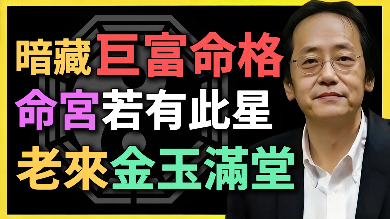 暗藏巨富命格，命宮若有此星，老來金玉滿堂！#紫微鬥數 #倪海廈 #命理 #天府星 #武曲星 #太陰星 命宮解析#巨富命格 #老來富貴 #財富密碼 #命理分析 #老年運勢