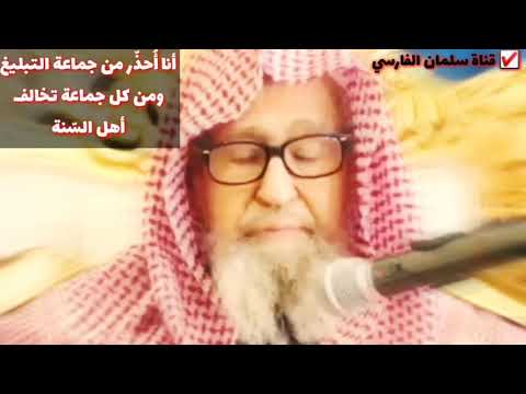 صالح الفوزان : أنا أُحذر من جماعة التبليغ وأي جماعة تخالف أهل السُّنة والجماعة