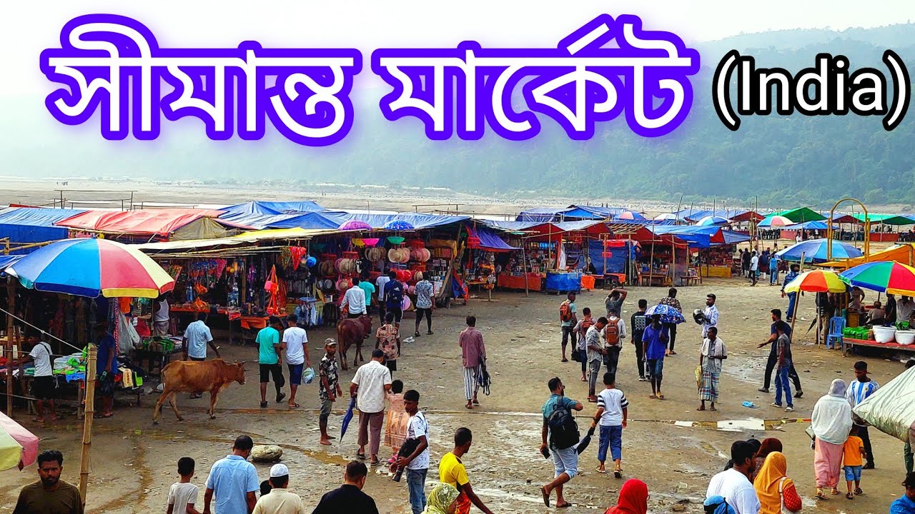 ভোলাগঞ্জ, বিছানাকান্দি, জাফলং,ভারতের সীমান্ত হাট।Volaganj,jaflong,bisanaKandi Indian border Hat.