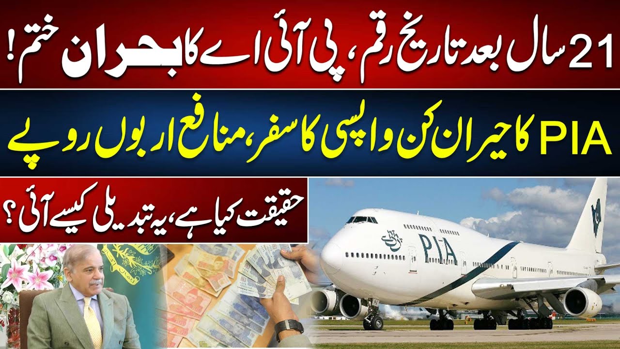 History Made After 21 Years | PIA Crisis Resolved | What is the Truth? How Did This Change Happen?