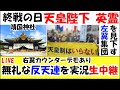 【反天連】終戦の日靖国神社 無礼な左翼集団 LIVE #終戦の日 #靖国神社