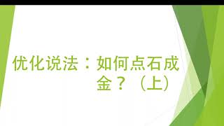 dd011 优化说&法&：如何点石成金？（上）1