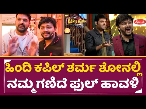ಹಿಂದಿ ಕಪಿಲ್ ಶರ್ಮ ಶೋ ನಲ್ಲಿ ನಮ್ಮ ಗಣಿದೆ ಫುಲ್ ಹಾವಳಿ | Golden Star Ganesh in THE KAPIL SHARMA SHOW | SStv ಹಿಂದಿ ಕಪಿಲ್ ಶರ್ಮ ಶೋ ನಲ್ಲಿ ನಮ್ಮ ಗಣಿದೆ ಫುಲ್ ಹಾವಳಿ | Golden Star Ganesh in THE KAPIL SHARMA SHOW | SStv