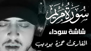 سورة مريم كاملة للقارئ حمزة بوديب تلاوات مخصصة لراحة القلوب والاعصاب