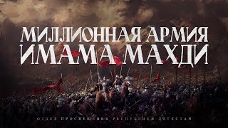 Миллионная армия имама Махди