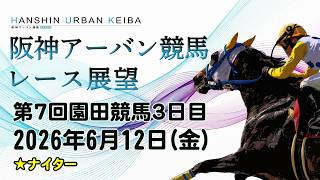 阪神アーバン競馬レース展望（6月12日分）