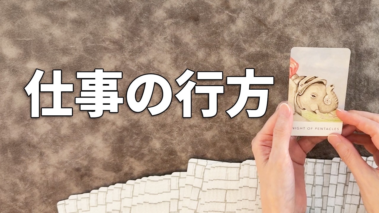 今後の可能性に鳥肌が立ちました😭【タロット占い】あなたのお仕事の行方を個人鑑定級に超細かく総合的に占います🔮✨【ルノルマン・オラクルカード・リーディング】