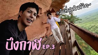 [Eng] Bro, They Said We Must Visit Wat Phu Tok When We are at Beung Kan
