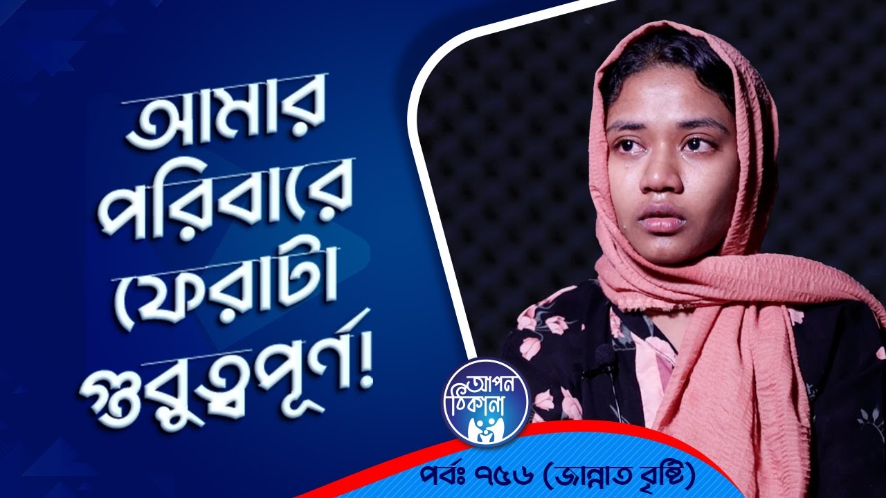 আমার পরিবারে ফেরাটা গুরুত্বপূর্ন ! Apan Thikana: 756 I Bristi l Studio of Creative Arts Ltd I