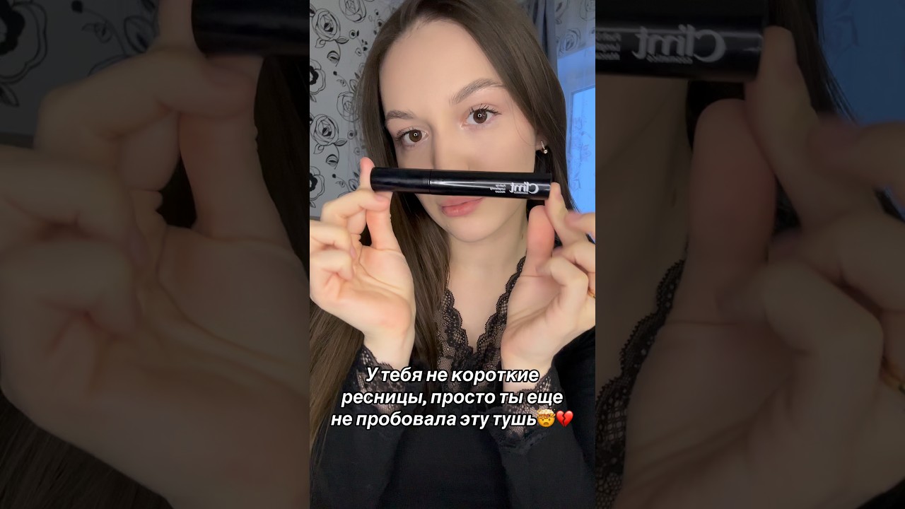 Невероятная тушь в моей косметичке, артикул оставляю для вас ❤️ Озон: 1172830953