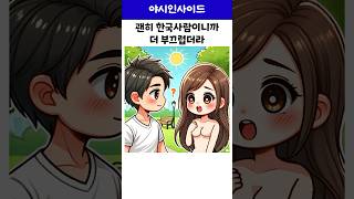 한국 여자가 캐나다 누드 축제에 참가하면….