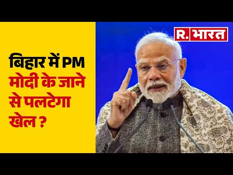 8:07 8:07 Now playing, Bihar में PM Modi के जाने से पलटेगा खेल ?, देखिए समीकरण 8:07 8:07 Now playing, Bihar में PM Modi के जाने से पलटेगा खेल ?, देखिए समीकरण