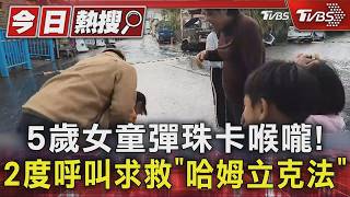 #獨家 5歲女童彈珠卡喉嚨!2度呼叫求救「哈姆立克法」撿回一命｜TVBS新聞  @TVBSNEWS01​