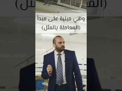قانون المعاملة بالمثل في البيع أستاذ عبدالله فرحات دورة المبيعات