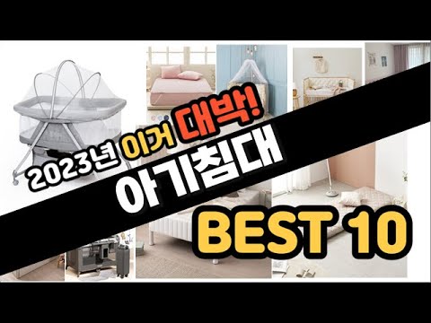 2023년 이거대박 아기침대 판매순위 TOP10