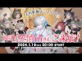 【#ヰ世界情緒 様】「瓦利斯飯店へようこそ！」VALIS生配信【#無限少女ヴァリス】