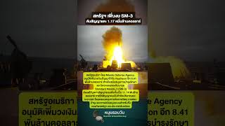 สหรัฐฯ เพิ่มงบ SM-3 ดันสัญญาแตะ 1.17 หมื่นล้านดอลลาร์