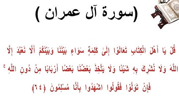 سورة ال عمران الاية 64