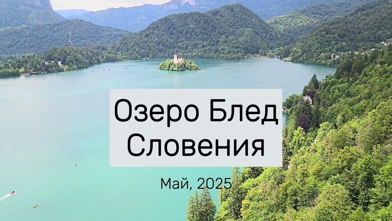 Lake Bled, Озеро Блед  Словения  Май, 2025