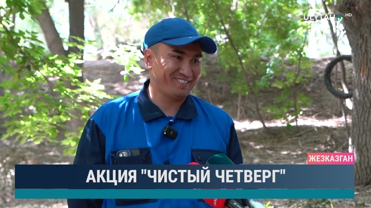 Акция чистый четверг