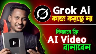 সারা জীবনের জন্য ফ্রি 🔥 AI দিয়ে ভিডিও তৈরি 💥 New AI video generator | Grok Ai not working 