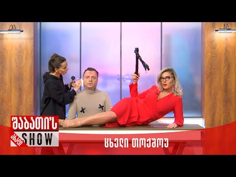 ახალი შაბათის შოუ - ცხელი თოქშოუ
