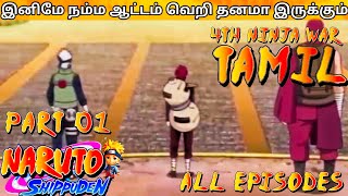 Naruto Shippuden | PART 01 | 4th Ninja war | தமிழ் | Anime Simple tamizha