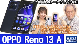 OPPOの日本市場向け主力モデル「OPPO Reno A」シリーズの最新モデル「OPPO Reno 13 A」【法林岳之のケータイしようぜ!!／822／2025年7月25日公開】