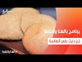 خبز دايت علي الطاسة ساندرا مكاري 