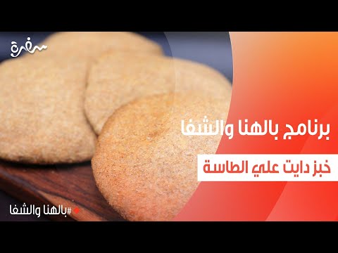 خبز دايت علي الطاسة ساندرا مكاري 