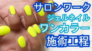 ジェルネイルワンカラー　施術全行程動画