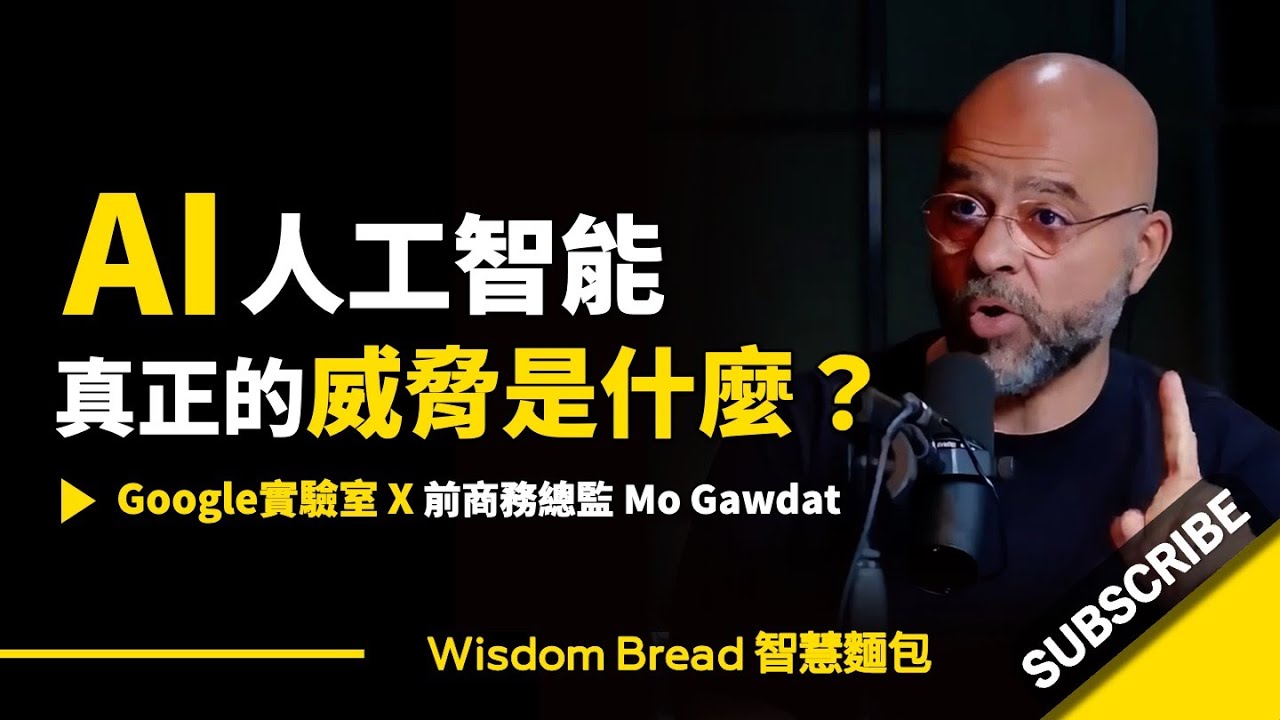 AI真正的威脅是什麼？► 這是人類面臨的奧本海默時刻 – Mo Gawdat 莫・加多（中英字幕）