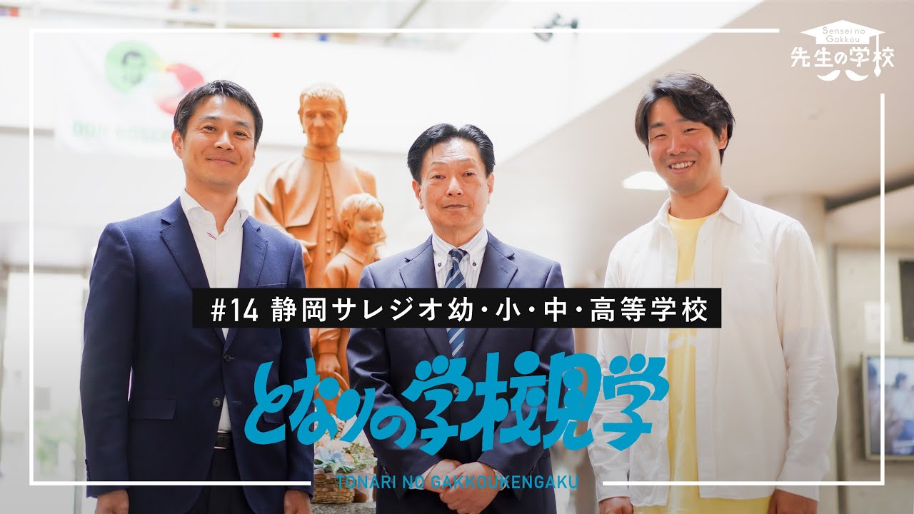 日本初の国際バカロレア幼小中高一貫教育校！見取りのプロフェッショナルを目指す「静岡サレジオ」（となりの学校見学）