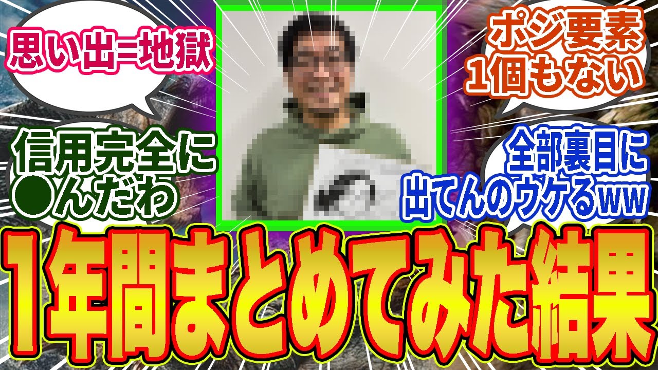 【モンハンワイルズ】ワイルズ1周年目前なのにガチで暗黒史しか出てこない…ポジティブ要素ゼロでヤバすぎる事態にww【モンハン／ワイルズ／反応集】