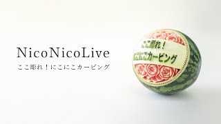 20/08/22  LIVE  NicoNicoCarving / にこにこカービング　トークライブ