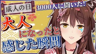 【成人の日】3000人に聞いた"大人になったと感じた瞬間"教えて【にじさんじフミ】