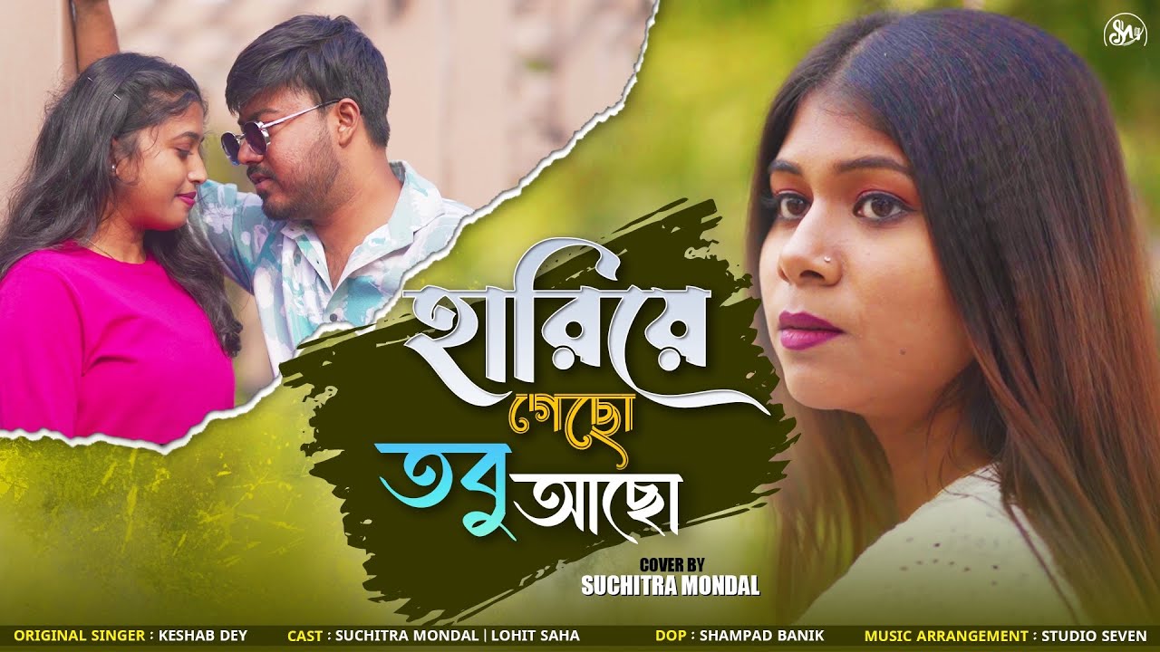 হারিয়ে গেছো তবু আছো | Hariye Gecho Tobu Acho | Cover Song| Suchitra Mondal | Bengali Sad Song | 🥰🥰