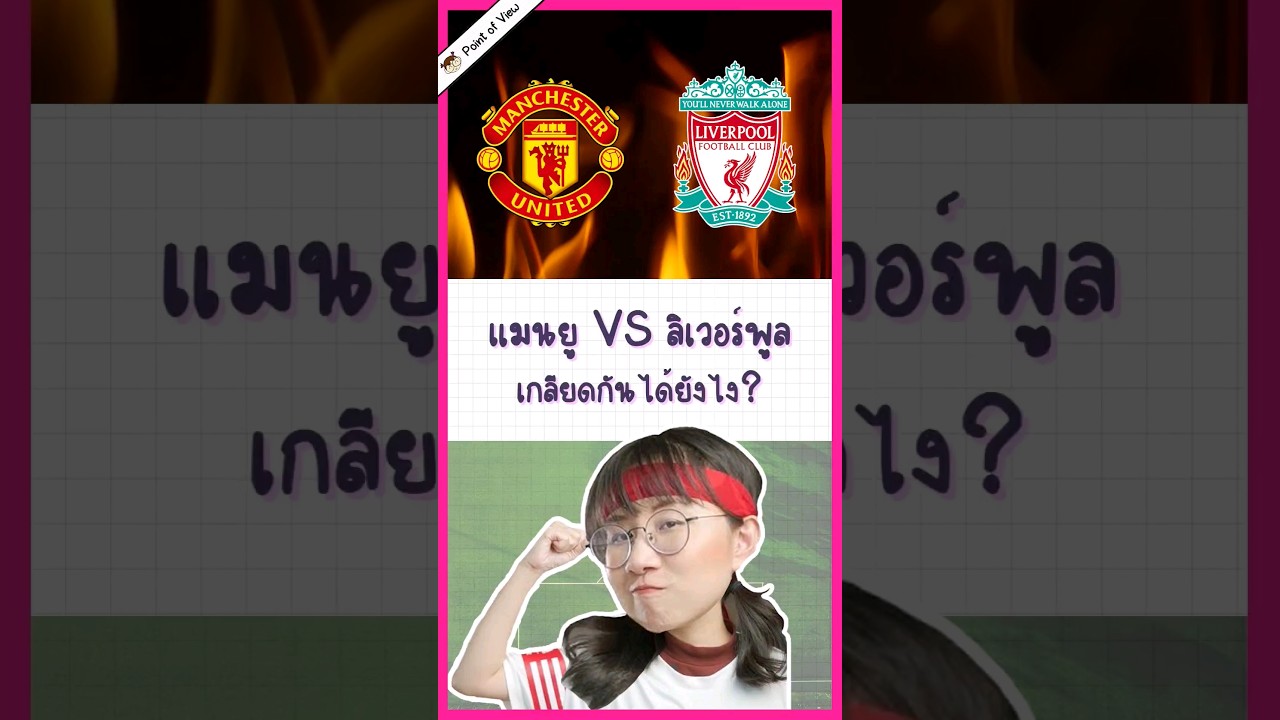 ชาวแมนยู/ชาวลิเวอร์พูล ทำไมเกลียดกัน? #วิวเอ๋ยบอกข้าเถิด #pointofview #manchesterunited #liverpoolfc