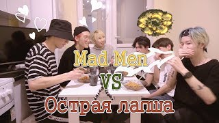 Mad Men VS ОСТРАЯ ЛАПША