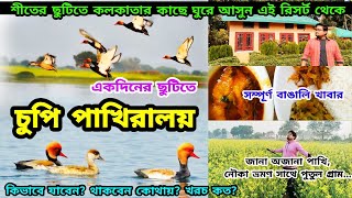Chupi Char Purbasthali | চুপির চর পূর্বস্থলী | শহরের কাছেই গ্রামের পরিবেশ Weekend Tour from Kolkata