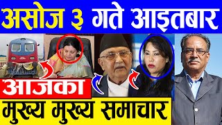 TODAY NEWS  आज ३ गतेका मुख्य समाचार Nepali Samachar । Today Nepali News | 19 September 2021