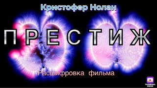 Расшифровка фильма «Престиж» Кристофера Нолана: клоны, биоплазма, Тесла и Атлантида/Рагнарек