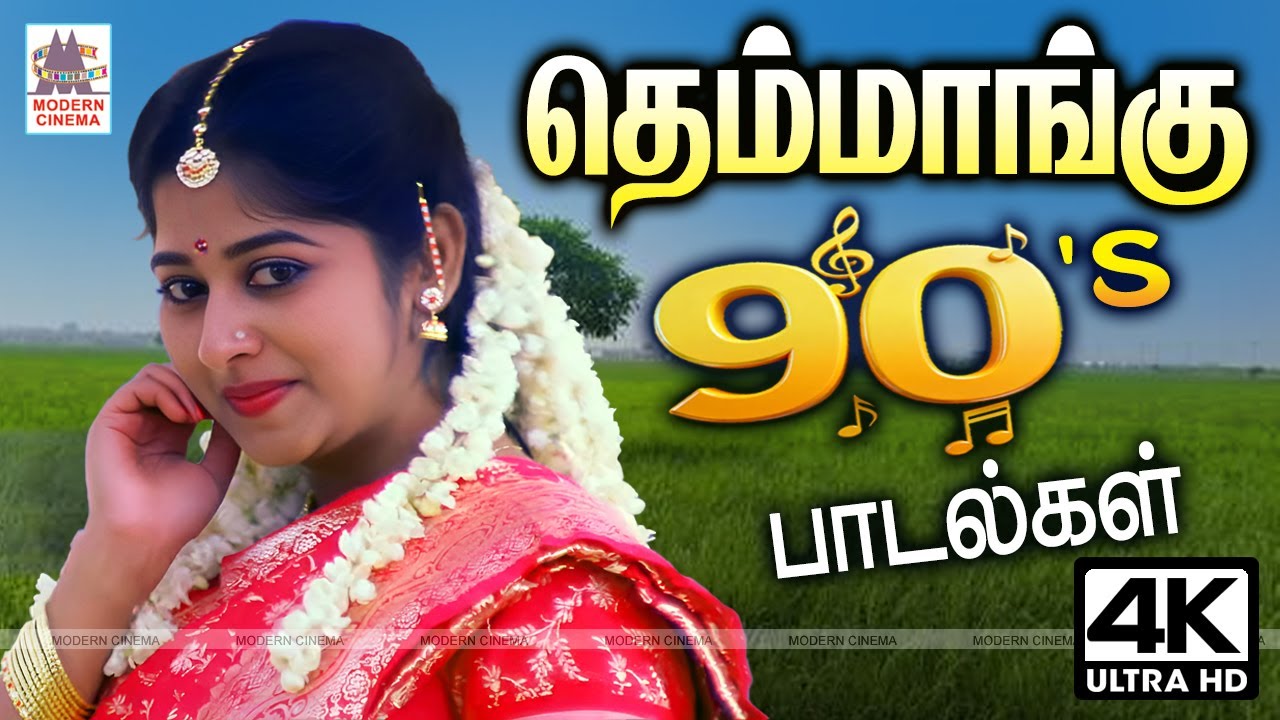 எப்போதும் கேட்டு மகிழ தெம்மாங்கு 90's பாடல்கள் Tamil 90s Superhit Video Songs Themmangu Songs