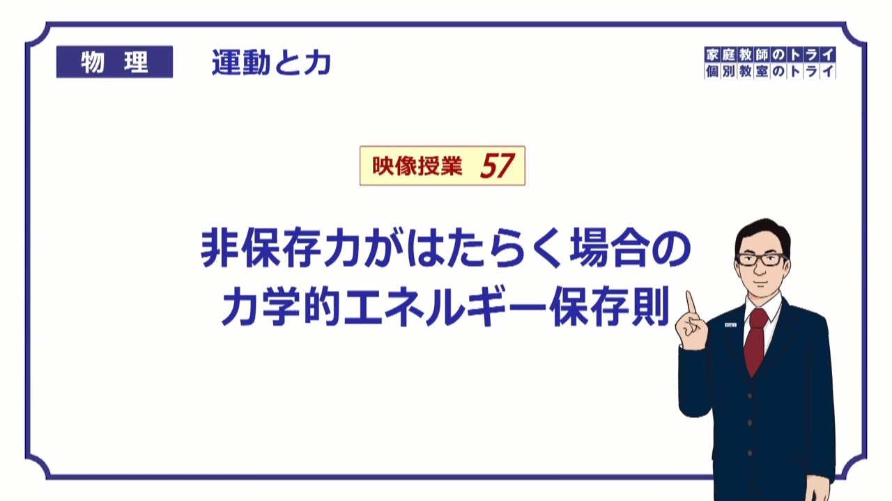 【高校物理】　運動と力57　非保存力と力学的エネルギー保存則　（２０分）