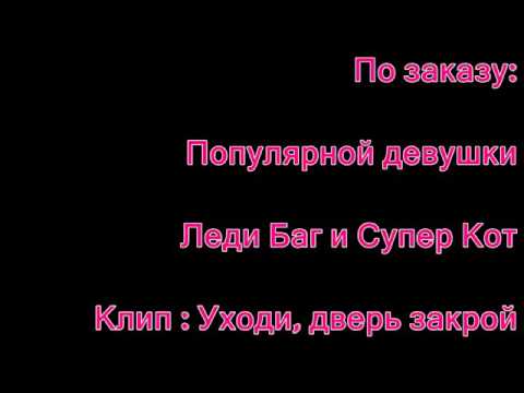 Уходи дверь закрой у меня текст